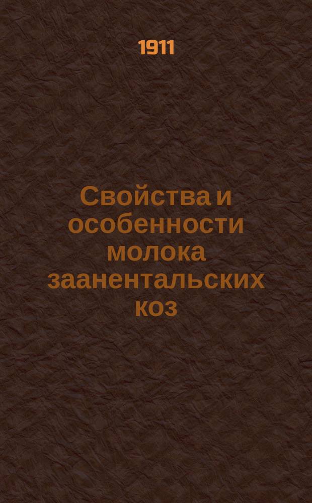 Свойства и особенности молока заанентальских коз