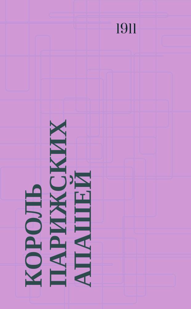 Король парижских апашей : Вып. 1-6, 8-12