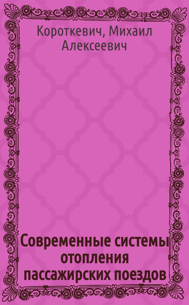 Современные системы отопления пассажирских поездов