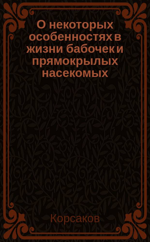 О некоторых особенностях в жизни бабочек и прямокрылых насекомых