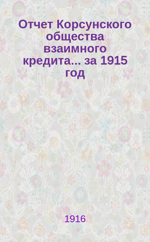Отчет Корсунского общества взаимного кредита... ... за 1915 год