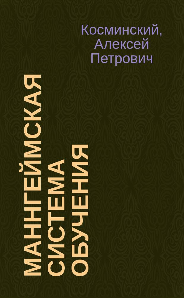 Маннгеймская система обучения : Докл., прочит. в Варш. пед. о-ве 19 марта 1911 г