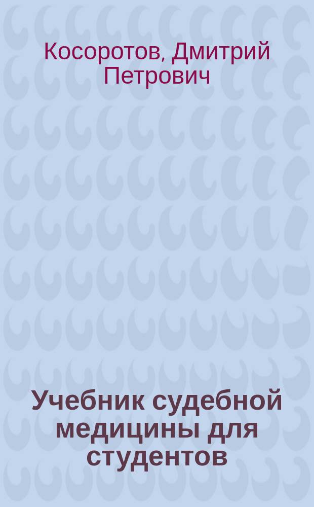 ... Учебник судебной медицины для студентов : Ч. 1-