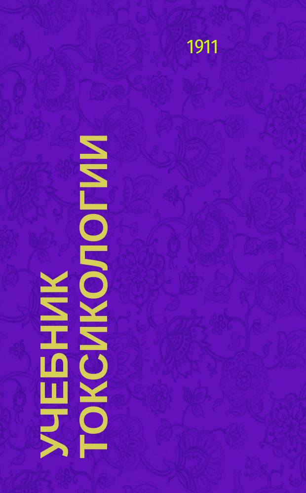 ... Учебник токсикологии