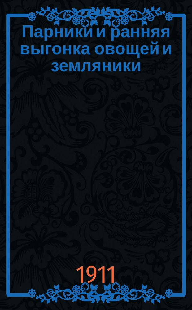 ... Парники и ранняя выгонка овощей и земляники