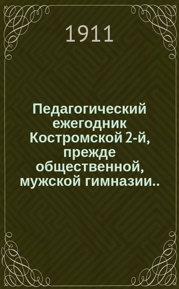 Педагогический ежегодник Костромской 2-й, прежде общественной, мужской гимназии...