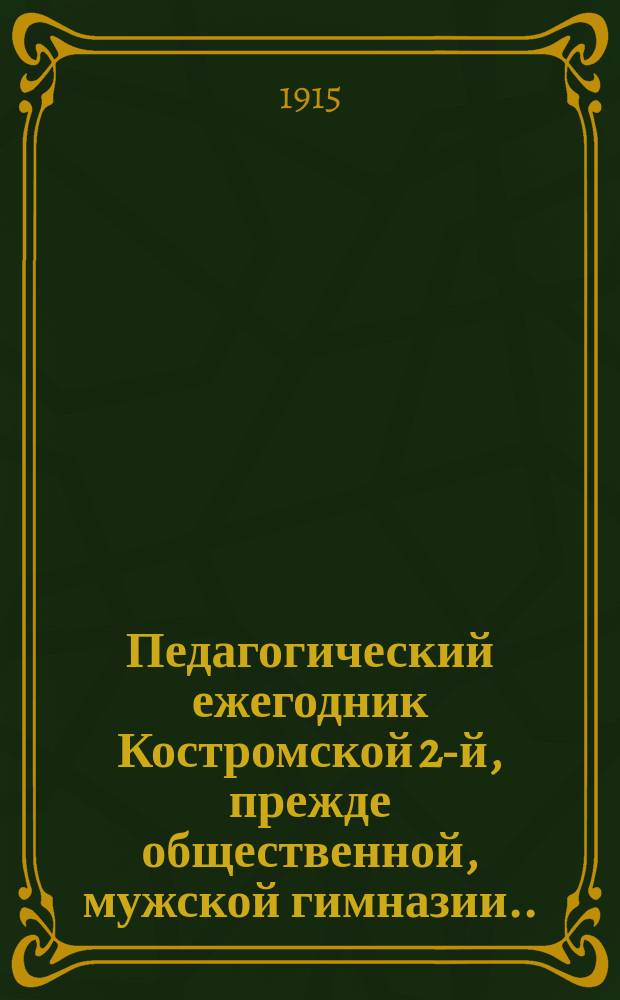 Педагогический ежегодник Костромской 2-й, прежде общественной, мужской гимназии... 1914/1915 : 1914/1915