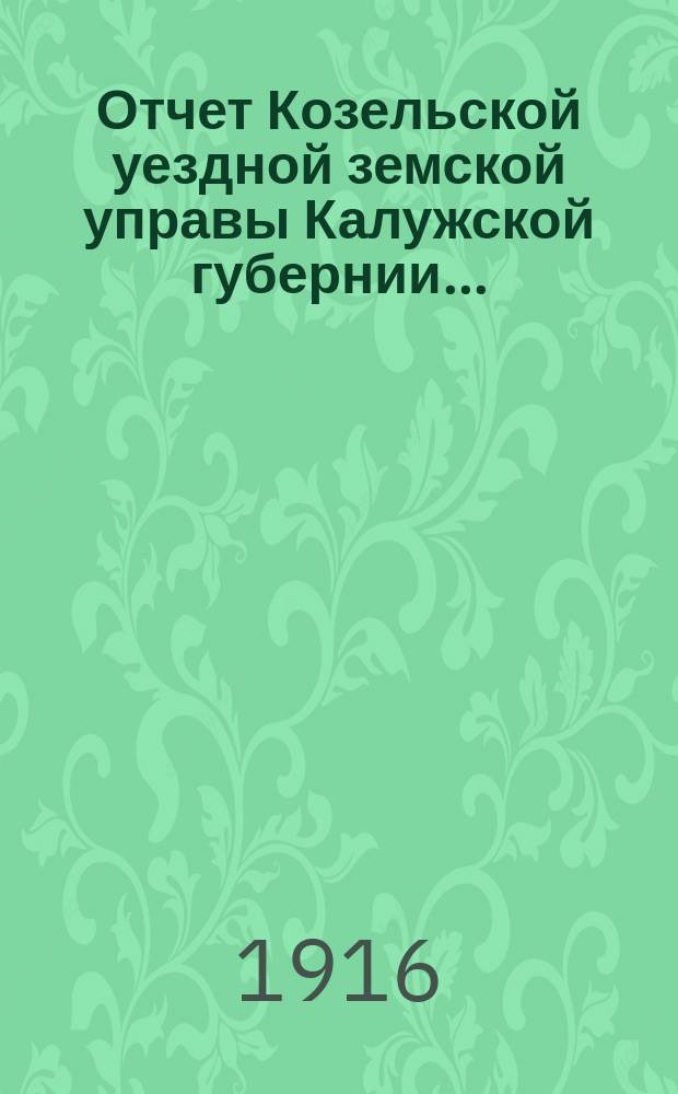 Отчет Козельской уездной земской управы Калужской губернии.. : С прил. за 1915 год
