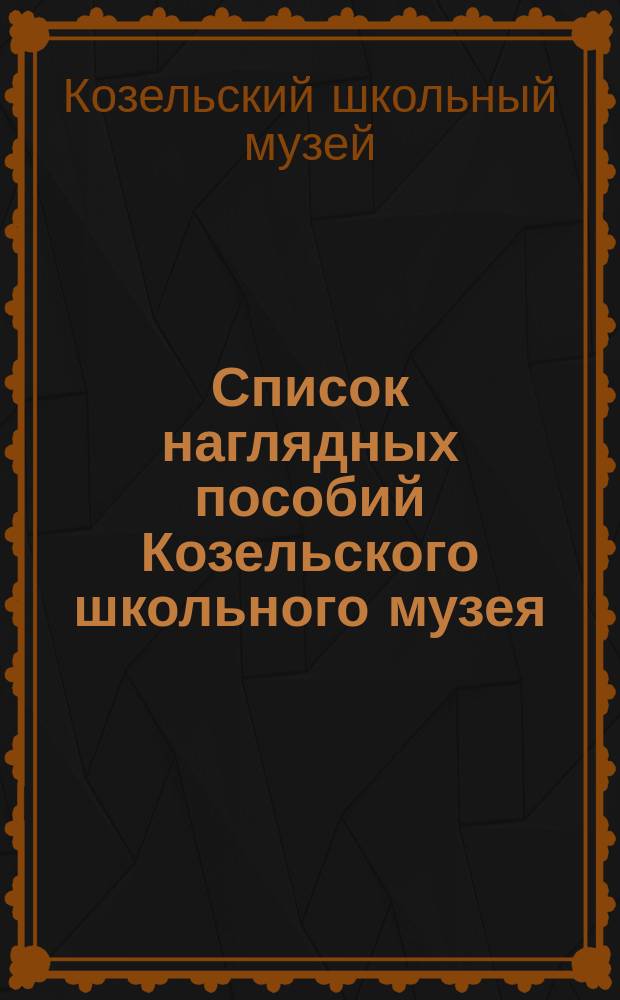1. Список наглядных пособий Козельского школьного музея; 2. Список учебников Козельского школьного музея; 3. Список книг Учительской библиотеки Козельского школьного музея