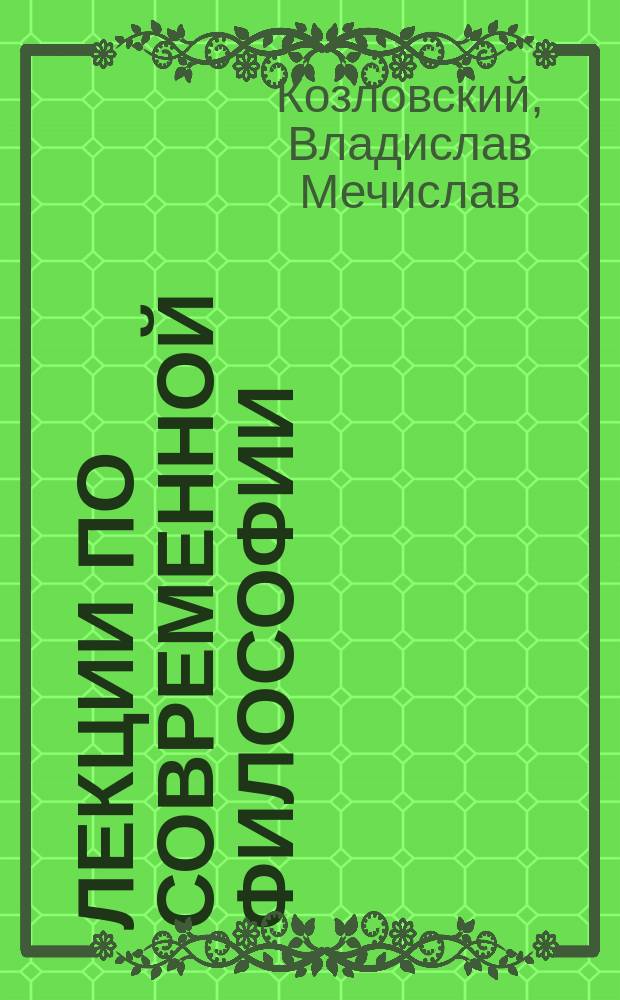 Лекции по современной философии