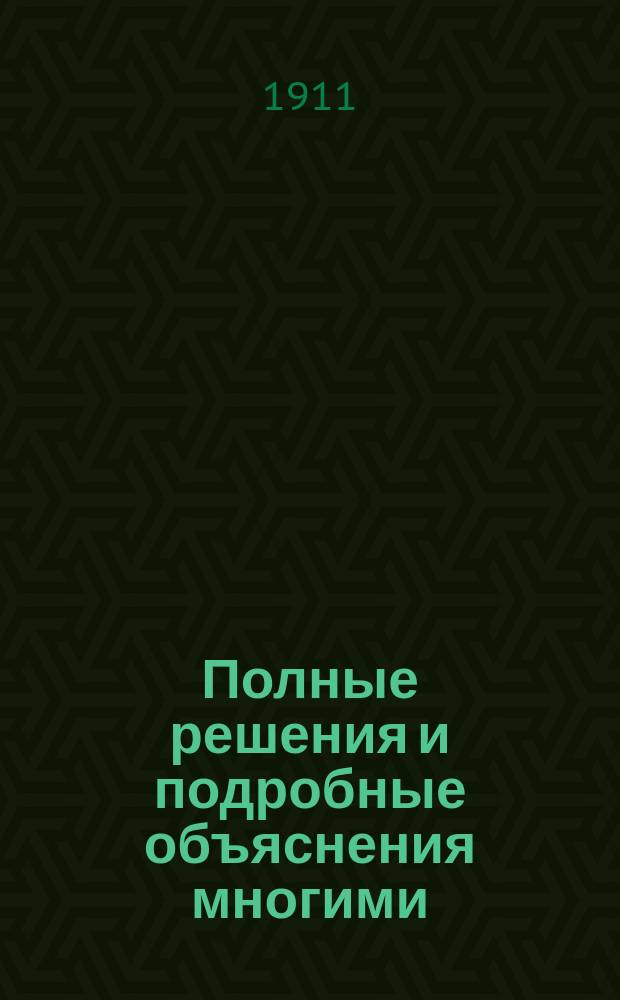 Полные решения и подробные объяснения многими (2-10) способами всех арифметических задач Сборника для средних учебных заведений А. Стеблова