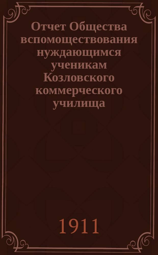 Отчет Общества вспомоществования нуждающимся ученикам Козловского коммерческого училища...
