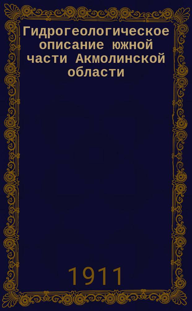 Гидрогеологическое описание южной части Акмолинской области