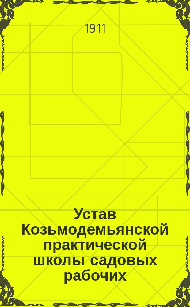 Устав Козьмодемьянской практической школы садовых рабочих : Утв. 2 дек. 1910 г.