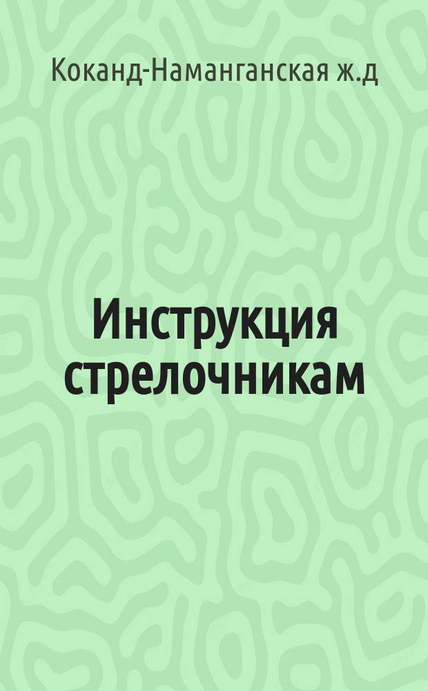 Инструкция стрелочникам