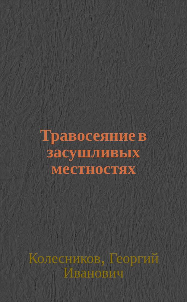 ... Травосеяние в засушливых местностях (на юго-востоке России) : Люцерна, костер и житняк