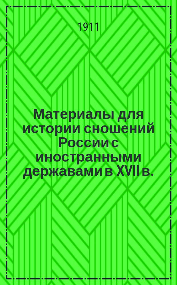 Материалы для истории сношений России с иностранными державами в XVII в.