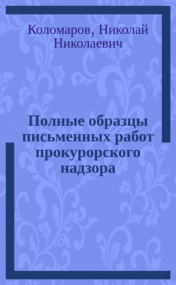 ... Полные образцы письменных работ прокурорского надзора