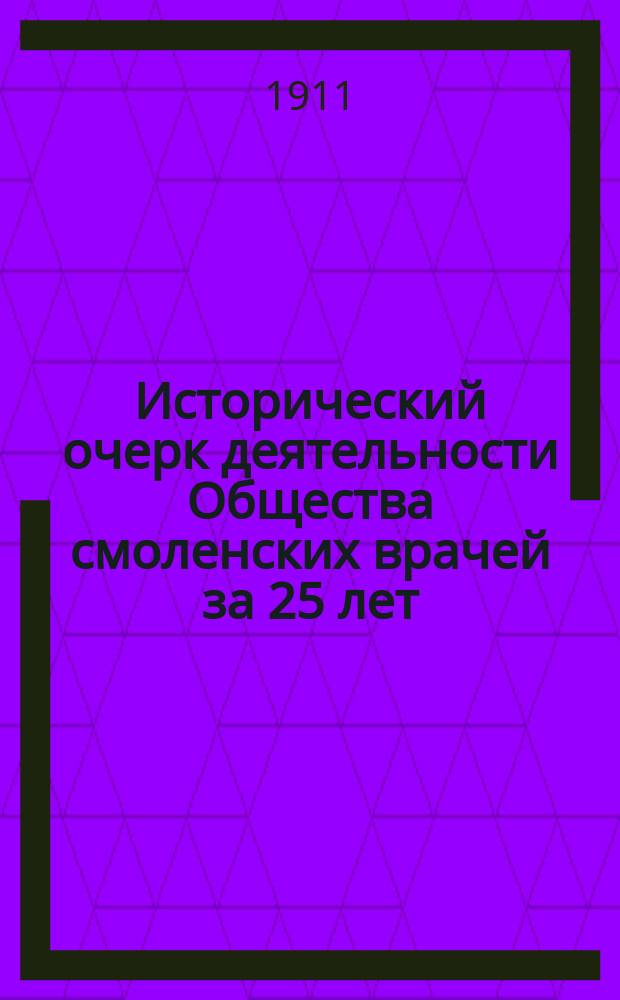 Исторический очерк деятельности Общества смоленских врачей за 25 лет (1886-1911 гг.)