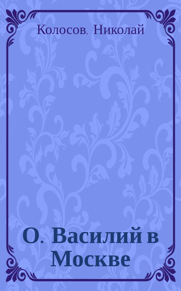 О. Василий в Москве : Бытовой очерк