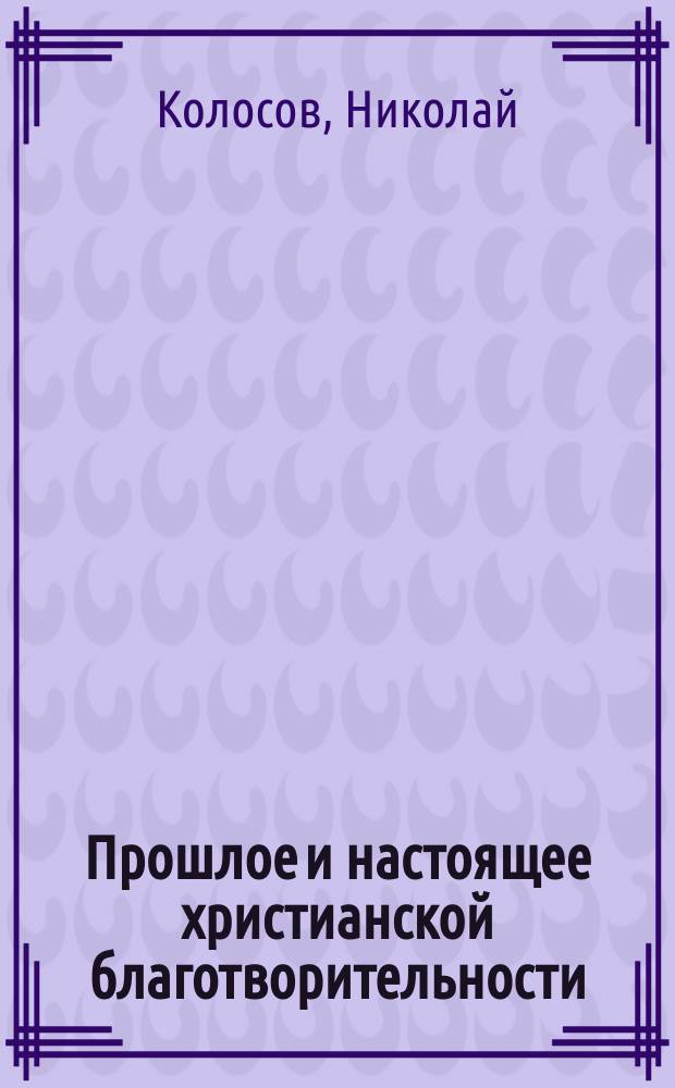 Прошлое и настоящее христианской благотворительности