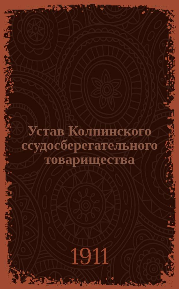 Устав Колпинского ссудосберегательного товарищества : Утв. 7 мая 1903 г.