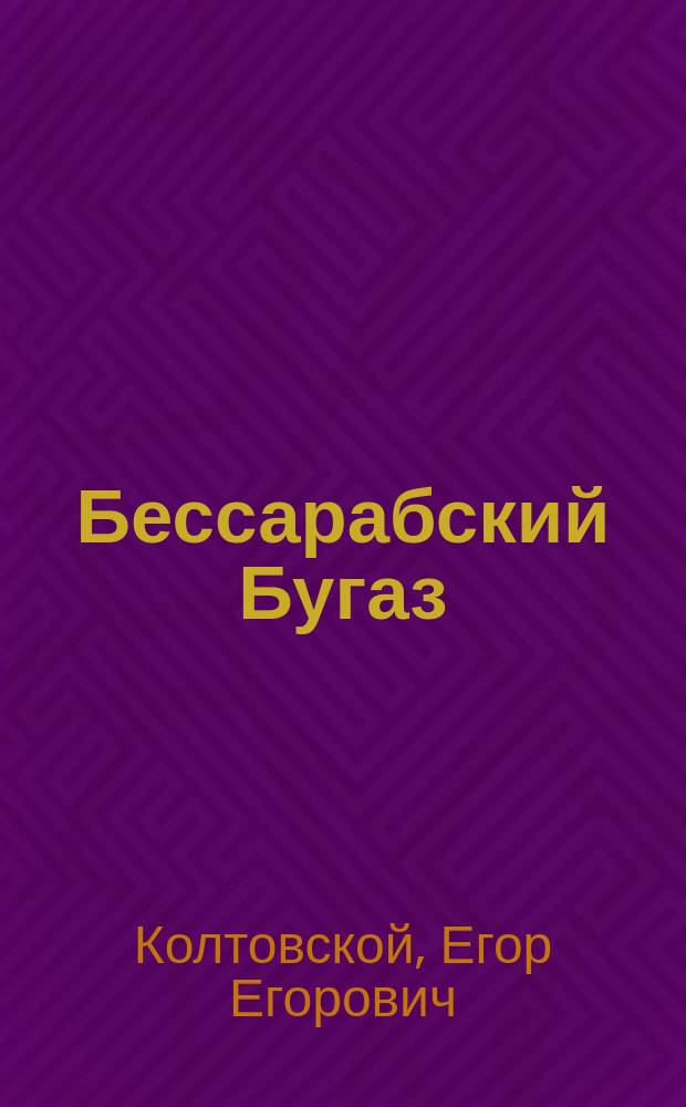 Бессарабский Бугаз : Климат. ст. на берегу Черн. моря, между Аккерманом и Одессой