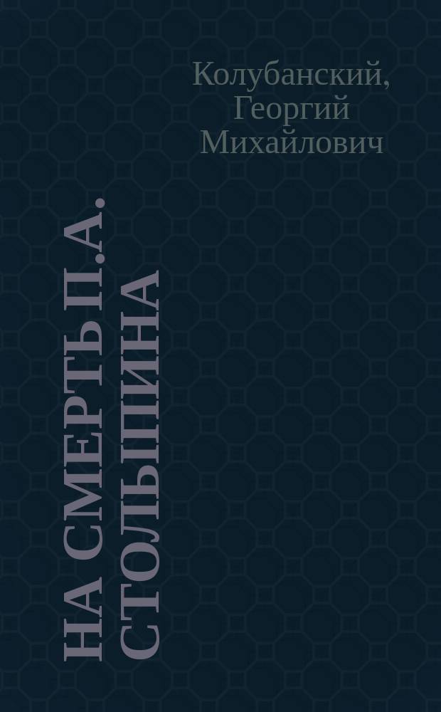 На смерть П.А. Столыпина : Стихотворение