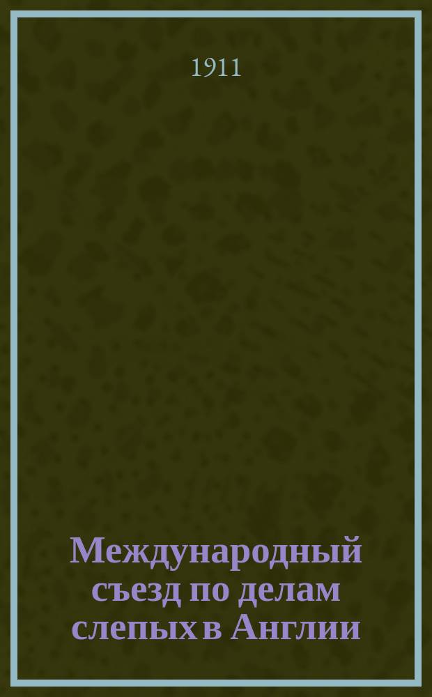 Международный съезд по делам слепых в Англии
