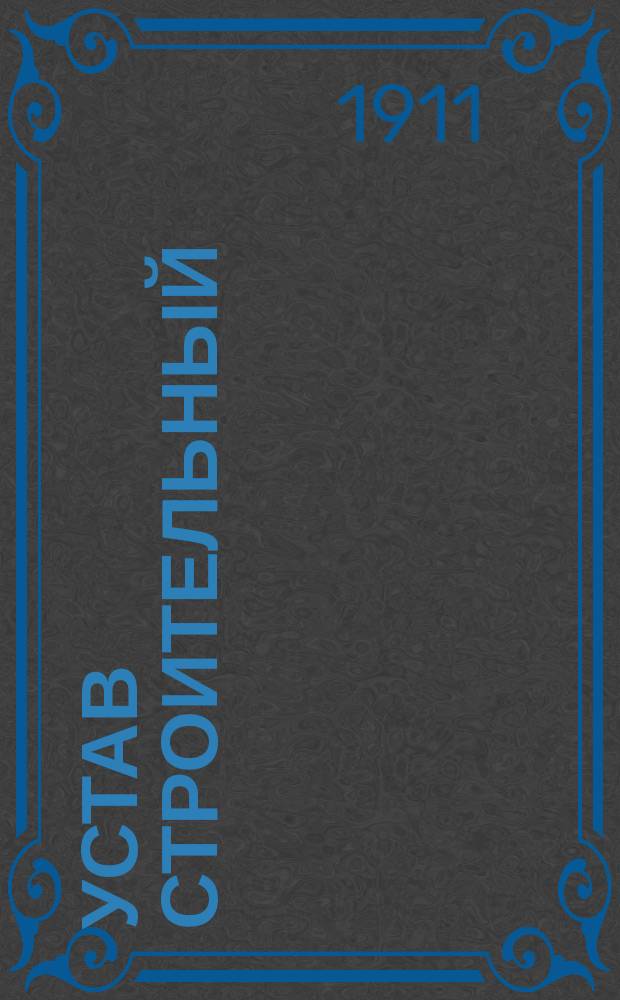 Устав строительный : (Св. зак., т. 12, ч. 1, изд. 1900 г. и по прод. 1906 и 1908 г.) : Извлеч. из др. частей Свода законов, разъясн. Правительств. сената, циркуляры М-ва вн. дел, отзывы Техн.-строит. ком., строит. правила Царства Пол. : Указ. : По 1 окт. 1910 г