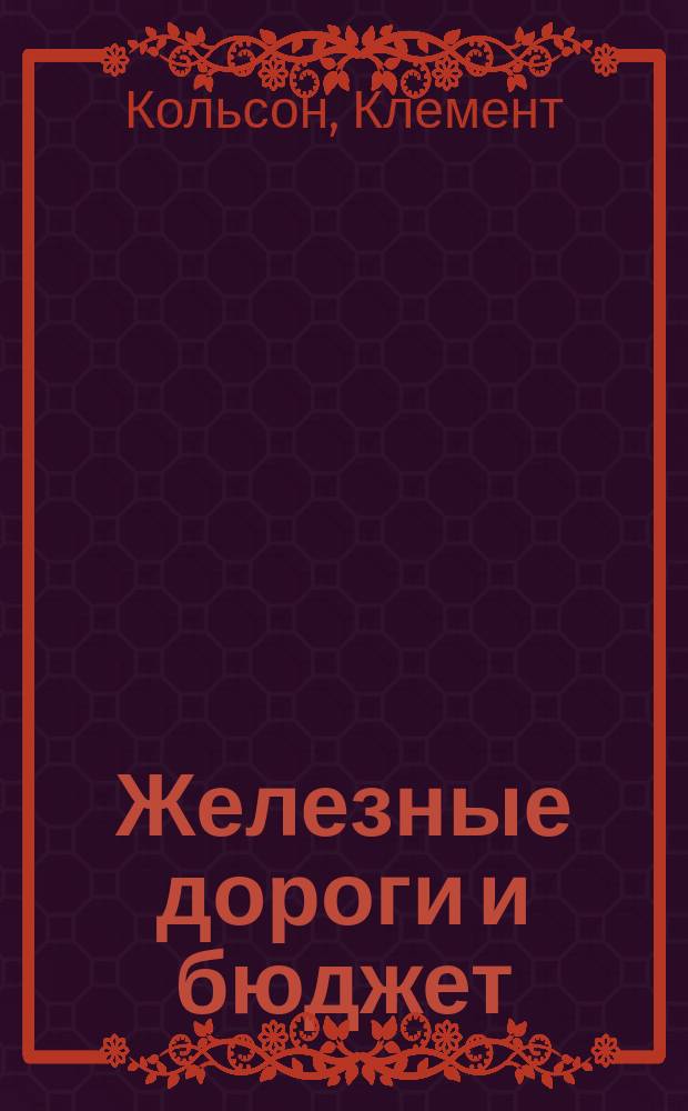 Железные дороги и бюджет