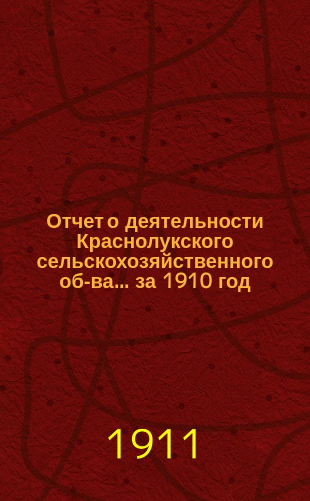 Отчет о деятельности Краснолукского сельскохозяйственного об-ва... за 1910 год