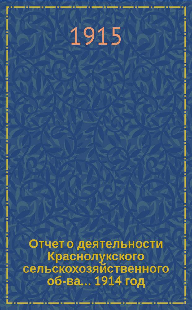 Отчет о деятельности Краснолукского сельскохозяйственного об-ва... 1914 год