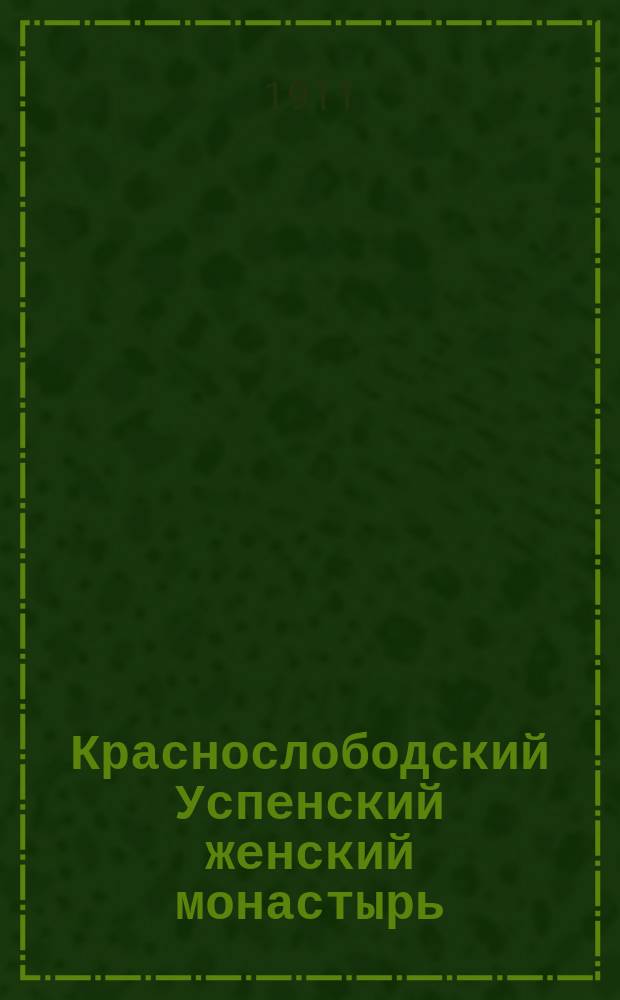 Краснослободский Успенский женский монастырь : Ист. очерк