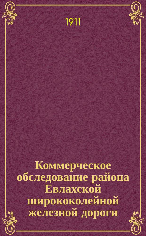 Коммерческое обследование района Евлахской ширококолейной железной дороги : (Стат.-экон. записка)