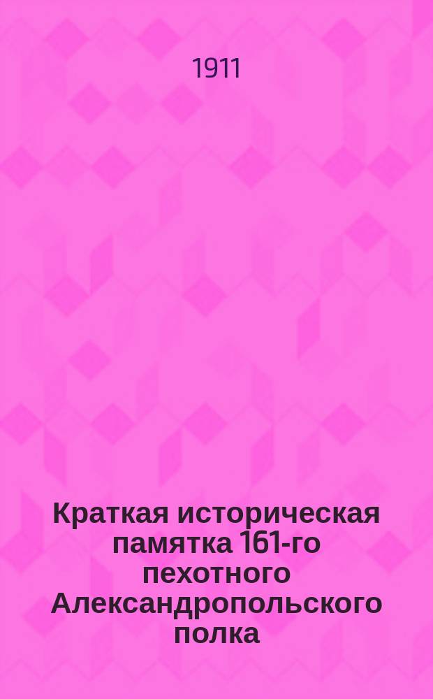 Краткая историческая памятка 161-го пехотного Александропольского полка