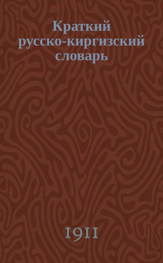 Краткий русско-киргизский словарь