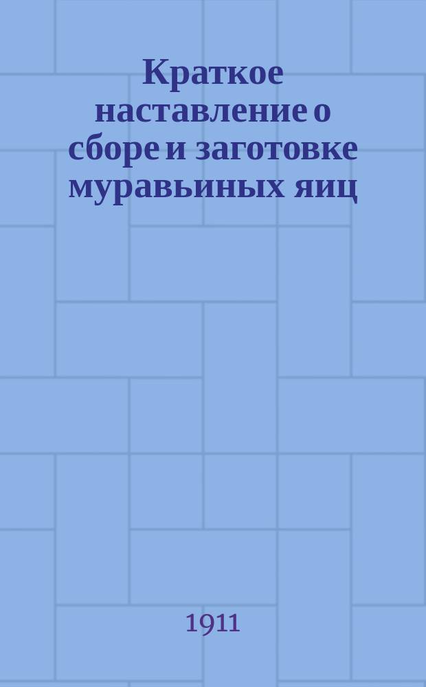 Краткое наставление о сборе и заготовке муравьиных яиц