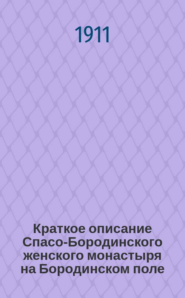 Краткое описание Спасо-Бородинского женского монастыря на Бородинском поле