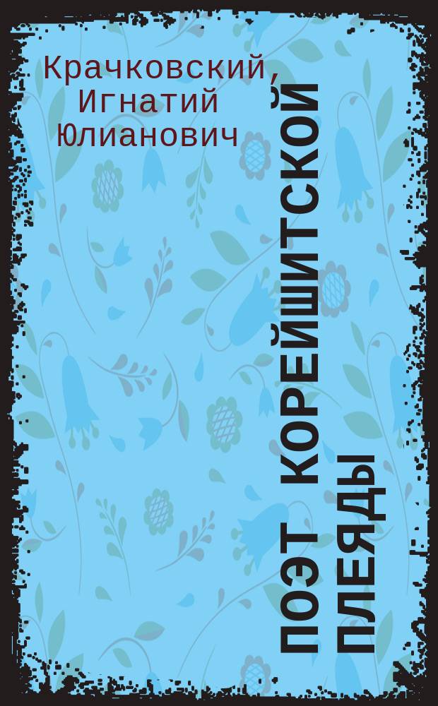 ... Поэт Корейшитской плеяды