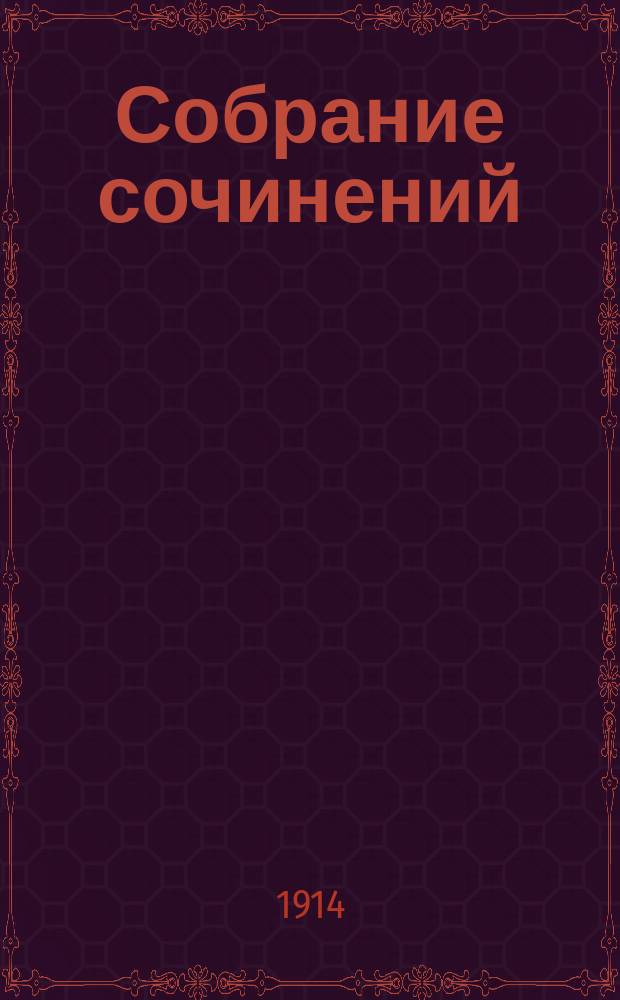 [Собрание сочинений] : Т. 1-. Т. 5 : Невозвратное ; Восемь лет