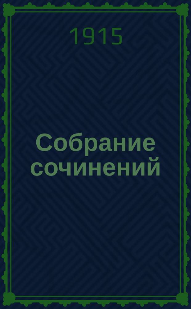 [Собрание сочинений] : Т. 1-. Т. 6 : Тени любви