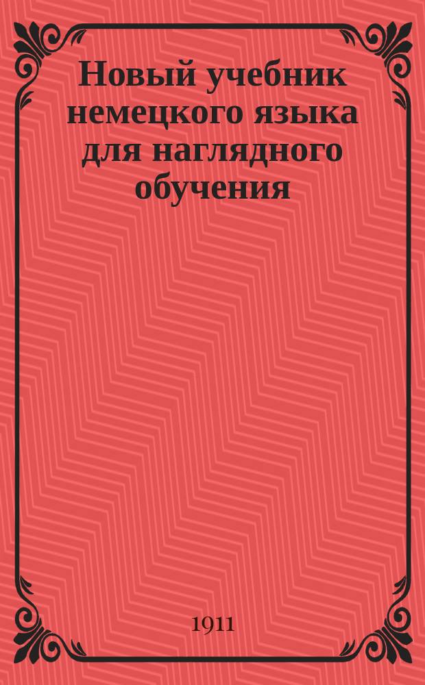Новый учебник немецкого языка для наглядного обучения