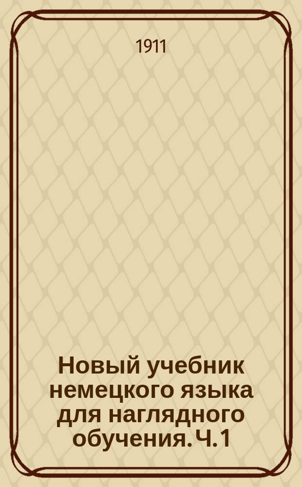 Новый учебник немецкого языка для наглядного обучения. Ч. 1