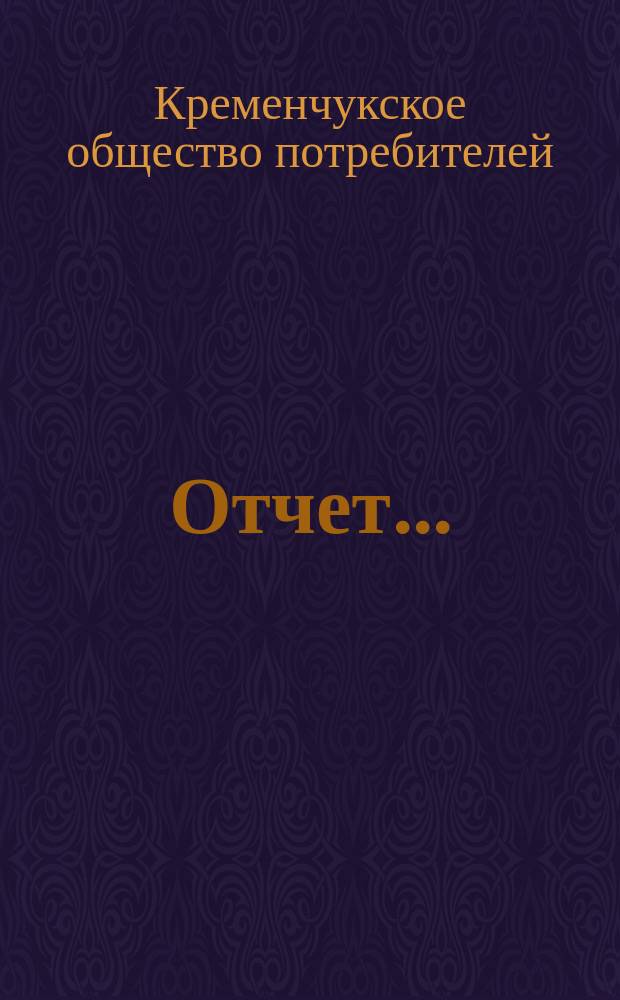 Отчет...