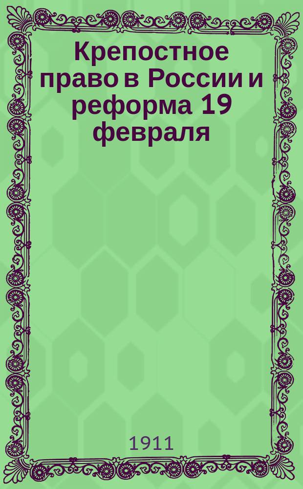 Крепостное право в России и реформа 19 февраля