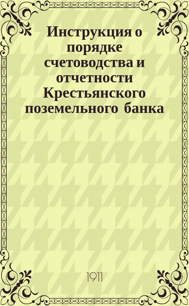 Инструкция о порядке счетоводства и отчетности Крестьянского поземельного банка : Отд. -8. Отд. 8 : Счет с Центральным управлением