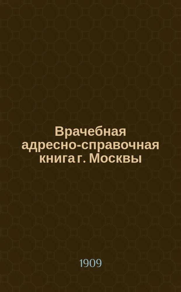 Врачебная адресно-справочная книга г. Москвы : Вып. 1-