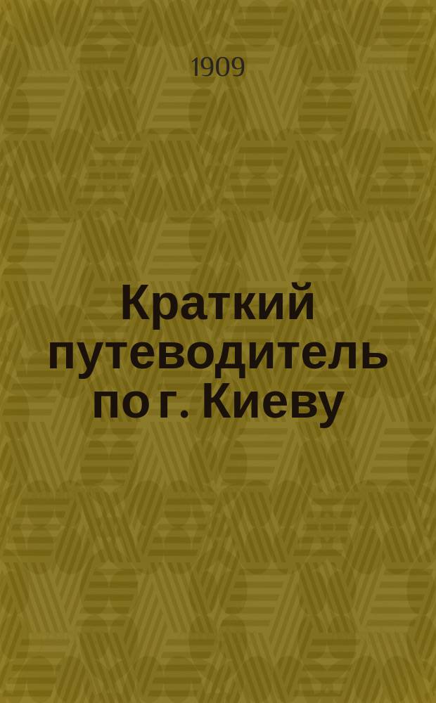 Краткий путеводитель по г. Киеву