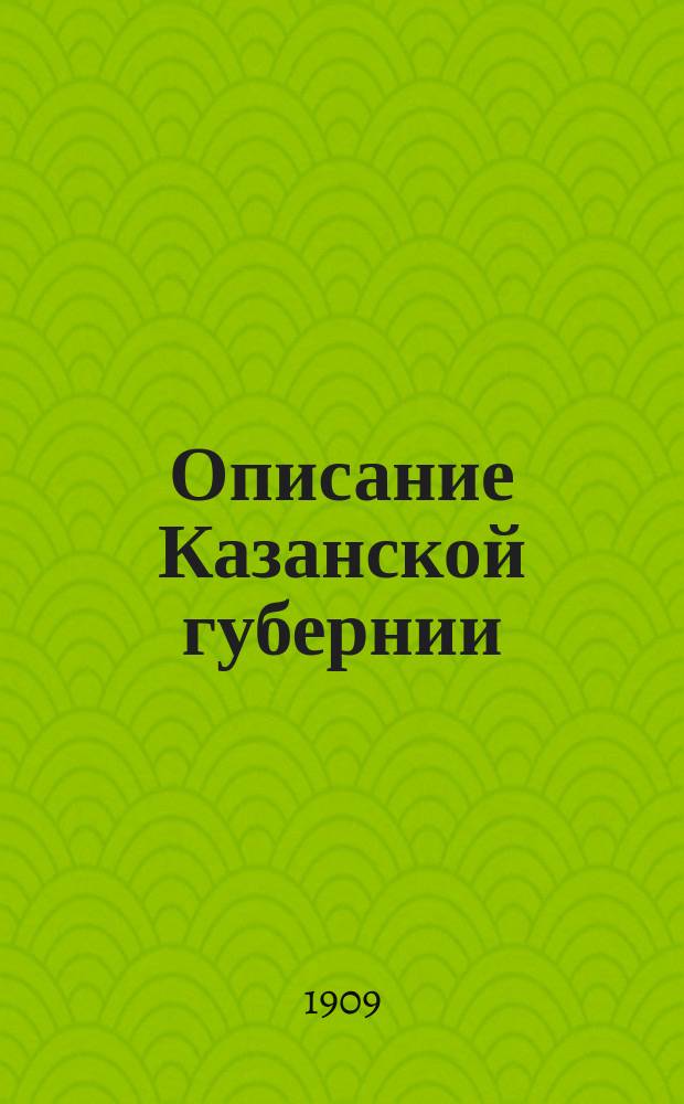 Описание Казанской губернии